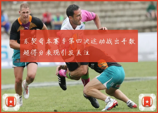 东契奇本赛季第四次运动战出手数超得分表现引发关注