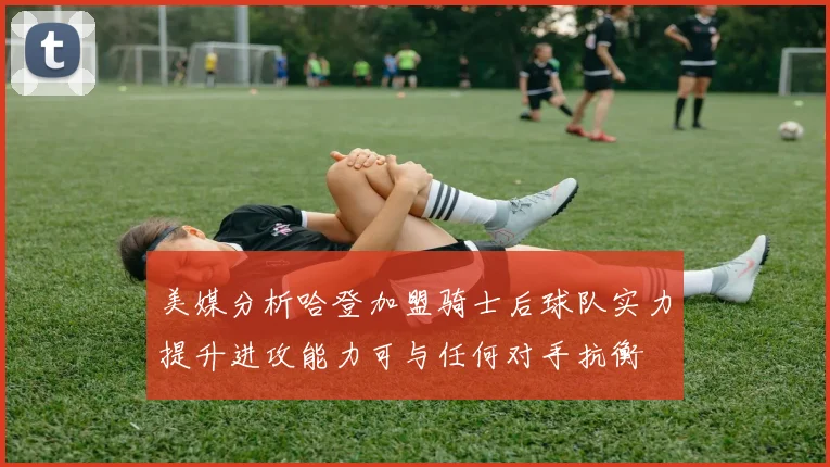 美媒分析哈登加盟骑士后球队实力提升进攻能力可与任何对手抗衡