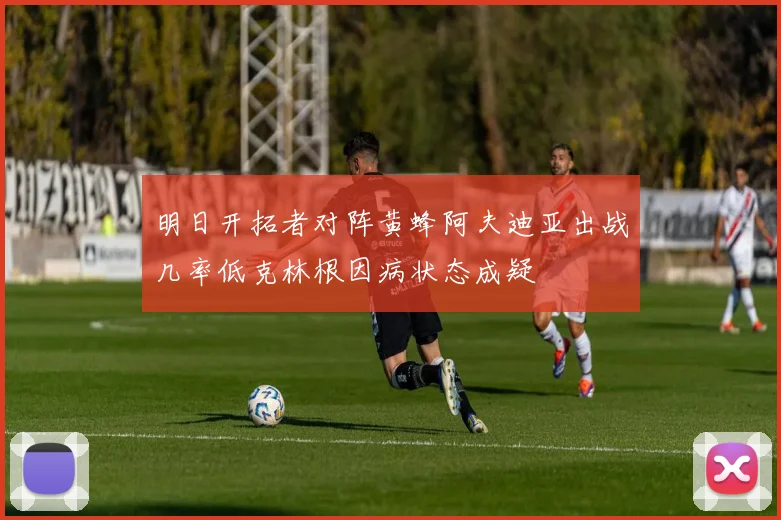 明日开拓者对阵黄蜂阿夫迪亚出战几率低克林根因病状态成疑