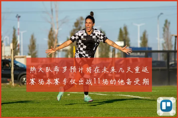 热火队希罗预计将在未来几天重返赛场本赛季仅出战11场的他备受期待