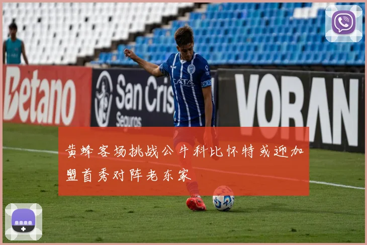 黄蜂客场挑战公牛科比怀特或迎加盟首秀对阵老东家