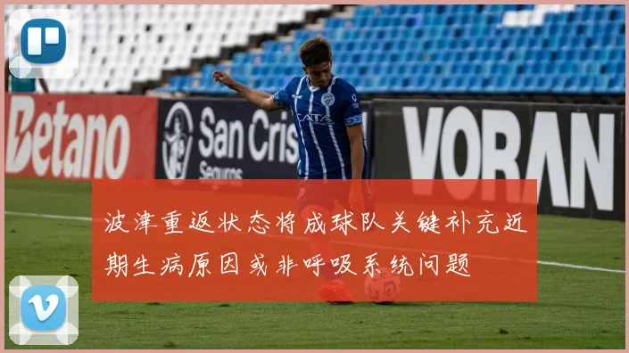 波津重返状态将成球队关键补充近期生病原因或非呼吸系统问题