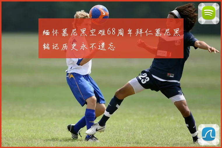 缅怀慕尼黑空难68周年拜仁慕尼黑铭记历史永不遗忘