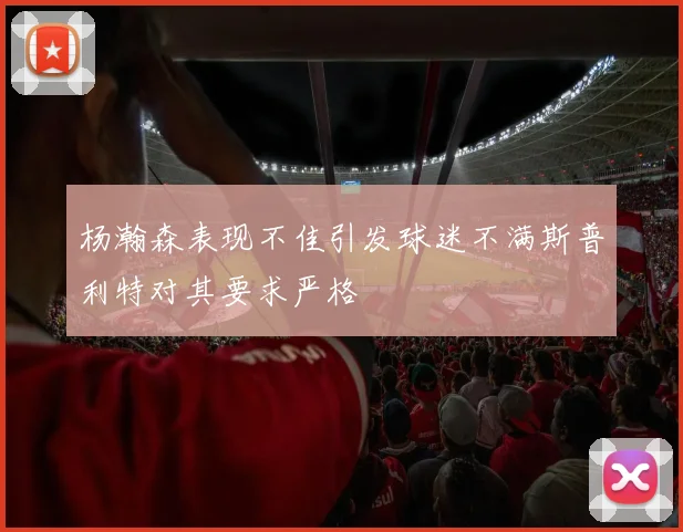 杨瀚森表现不佳引发球迷不满斯普利特对其要求严格