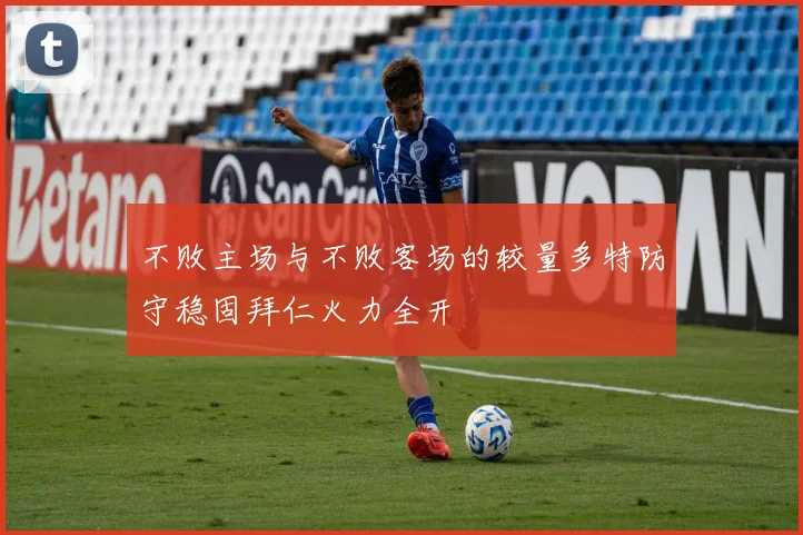 不败主场与不败客场的较量多特防守稳固拜仁火力全开